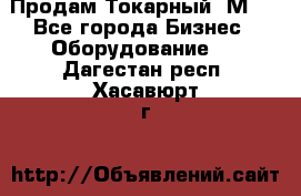 Продам Токарный 1М63 - Все города Бизнес » Оборудование   . Дагестан респ.,Хасавюрт г.